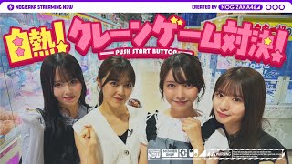 [乃木] 配信中 4人夾娃娃