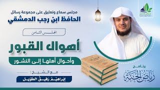 صورة رياض الجنة | رسائل ابن رجب | المجلس الثامن