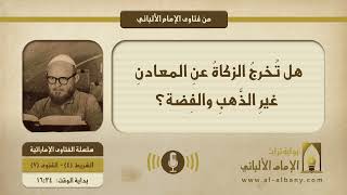 هل تُخرجُ الزكاةُ عنِ المعادنِ غيرِ الذَّهبِ والفِضة؟