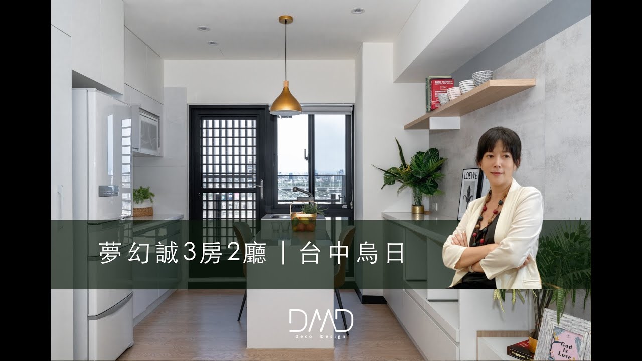 德客設計Deco Design | 設計開箱 EP.3 台中烏日的三房兩廳