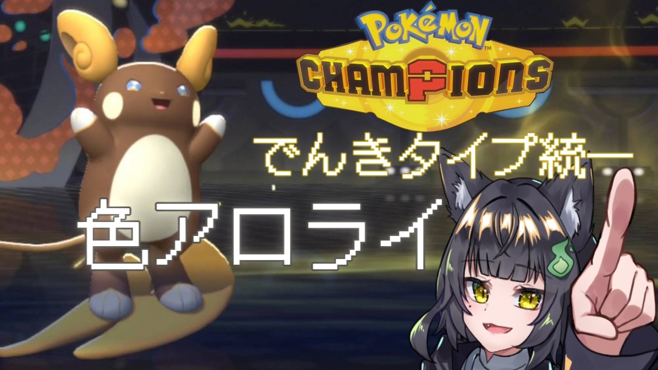 【ポケモンチャンピオンズ】新シーズン『電気統一 ランクマッチ』後半はみんなで対戦#vtuber #ポケモン #Pokémon＃霊れい