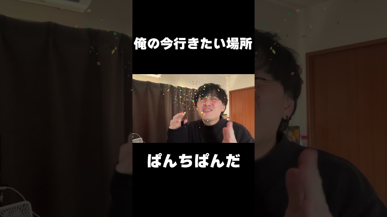俺の今行きたい場所 #ぱんちぱんだ