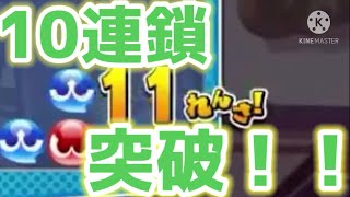 人生初10連鎖越え【ぷよテト2】