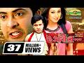 O Shathi Re ও সাথি রে Bangla Full Movie Shakib Khan Apu Biswas Bappa Raaz Miju Ahmed