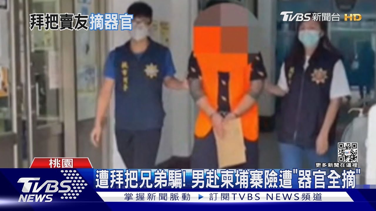 為了100萬!遭拜把兄弟騙赴柬埔寨 被害男險遭「器官全摘」