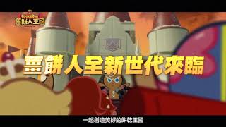 Fw: [分享] 薑餅人王國 官方公開台灣配音陣容