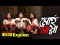 Mohomaya Series All Episodes Explained In Bengali Mohomaya Series Season 1 2 Explained Cine Poka