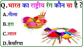 GK Question || GK In Hindi || GK Question and Answer || GK Quiz ||