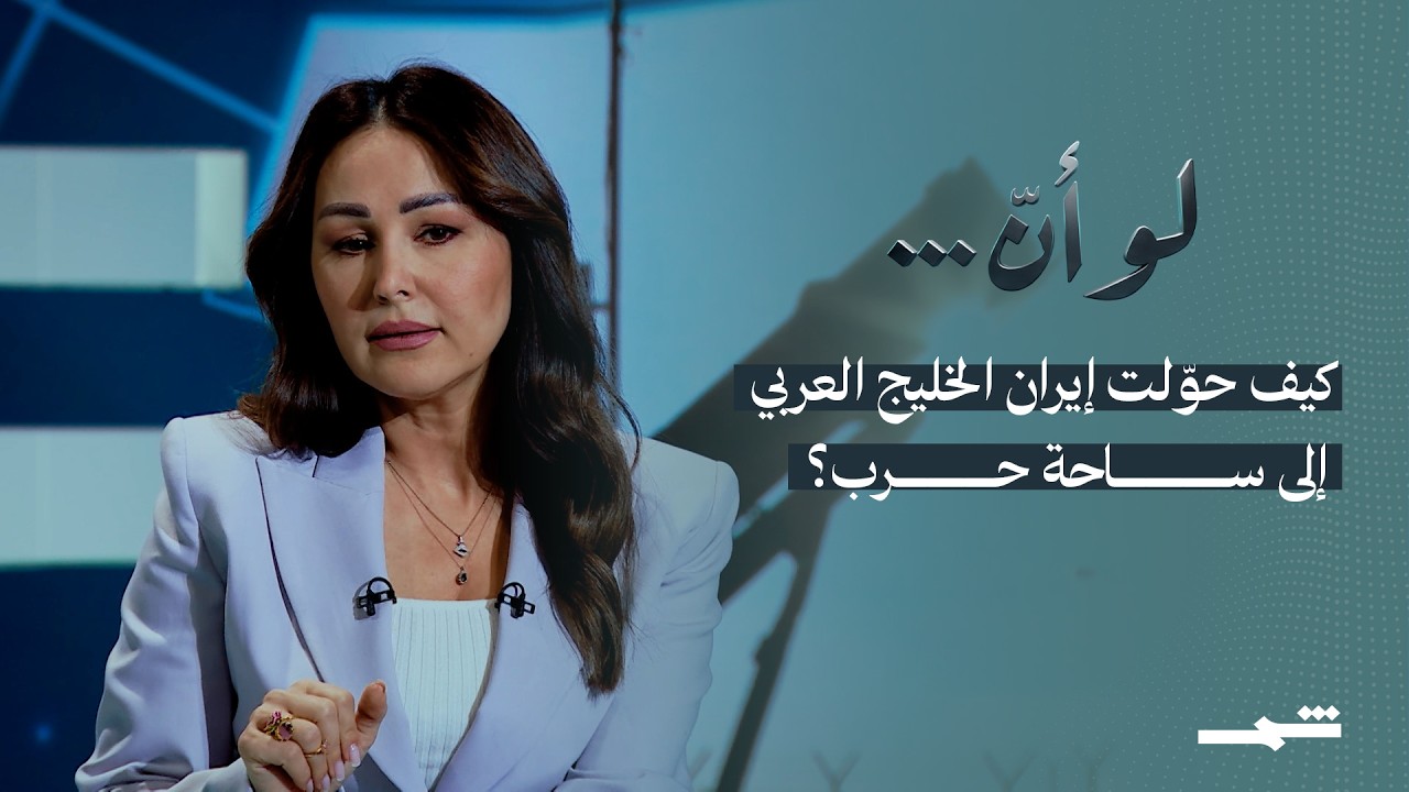 فيديو | لو أنّ | حين تحولت دول الخليج العربي من وسيط إلى ساحة حرب