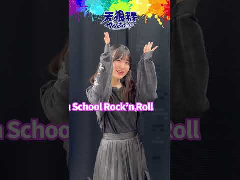 #ツッパリハイスクールロックンロール を踊る！！#花井美春 #ばっどがーる #天狼群