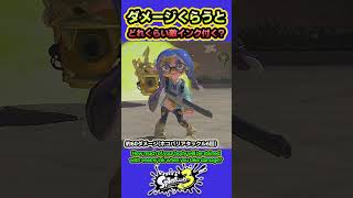 【スプラ3】ダメージ食らったとき体に敵インクどれくらい付く？ #splatoon3 #スプラトゥーン3 #shorts