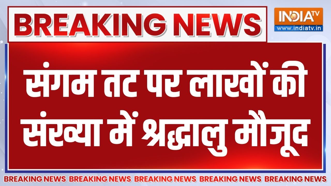 Breaking News: संगम तट पर लाखों की संख्या में श्रद्धालु मौजूद | 