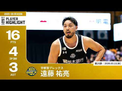 【プレーまとめ】宇都宮#9 遠藤 祐亮｜第25節｜03.11.2026 プロバスケ (Bリーグ)