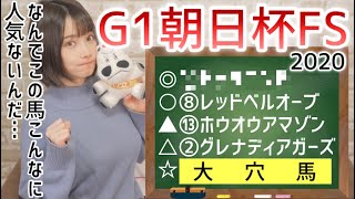【朝日杯FS 2020 予想】 今年も波乱の予感…【競馬】