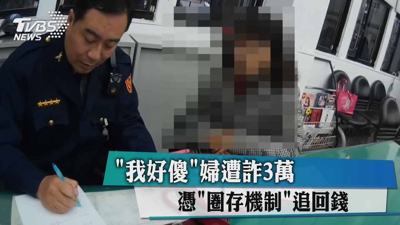 傻婦遭詐3萬 憑「圈存機制」追回錢