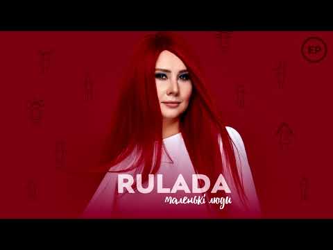 RULADA - З днем народження [EP "Маленькі Люди"]