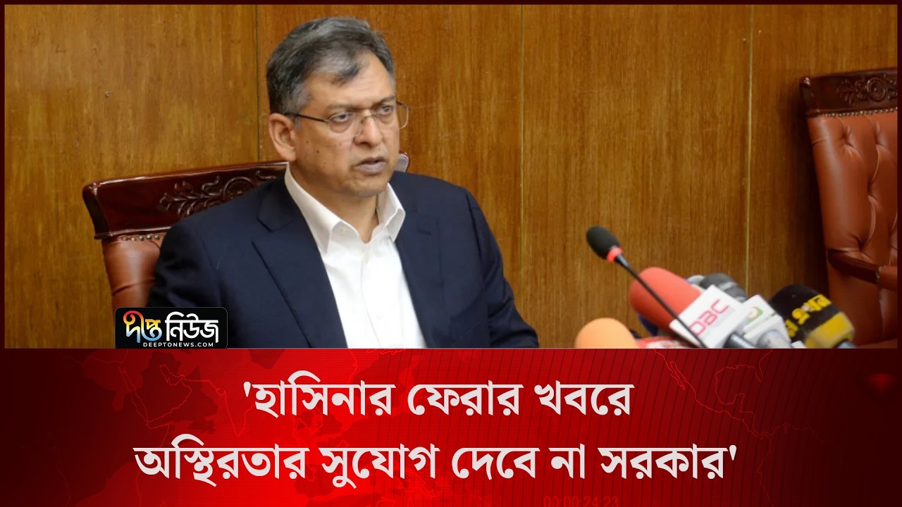 ‘হাসিনার ফেরার খবরে অস্থিরতার সুযোগ দেবে না সরকার’ l Government News l Home Minister l Deepto News