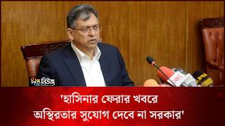 ‘হাসিনার ফেরার খবরে অস্থিরতার সুযোগ দেবে না সরকার’ l Government News l Home Minister l Deepto News