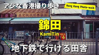 《🇭🇰地下鉄で行ける田舎町-錦田》Sonyα7cii "Photo-walk in HKG"【香港撮り歩き】