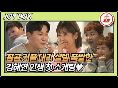 [JOY BOX]은가은🌺이상준이 더 난리났던 트롯 다람쥐 강혜연의 인생 첫 두근두근 소개팅 와카남(211123 방송)