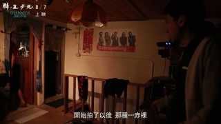 《醉．生夢死》花絮實錄 生與夢的激情篇 video