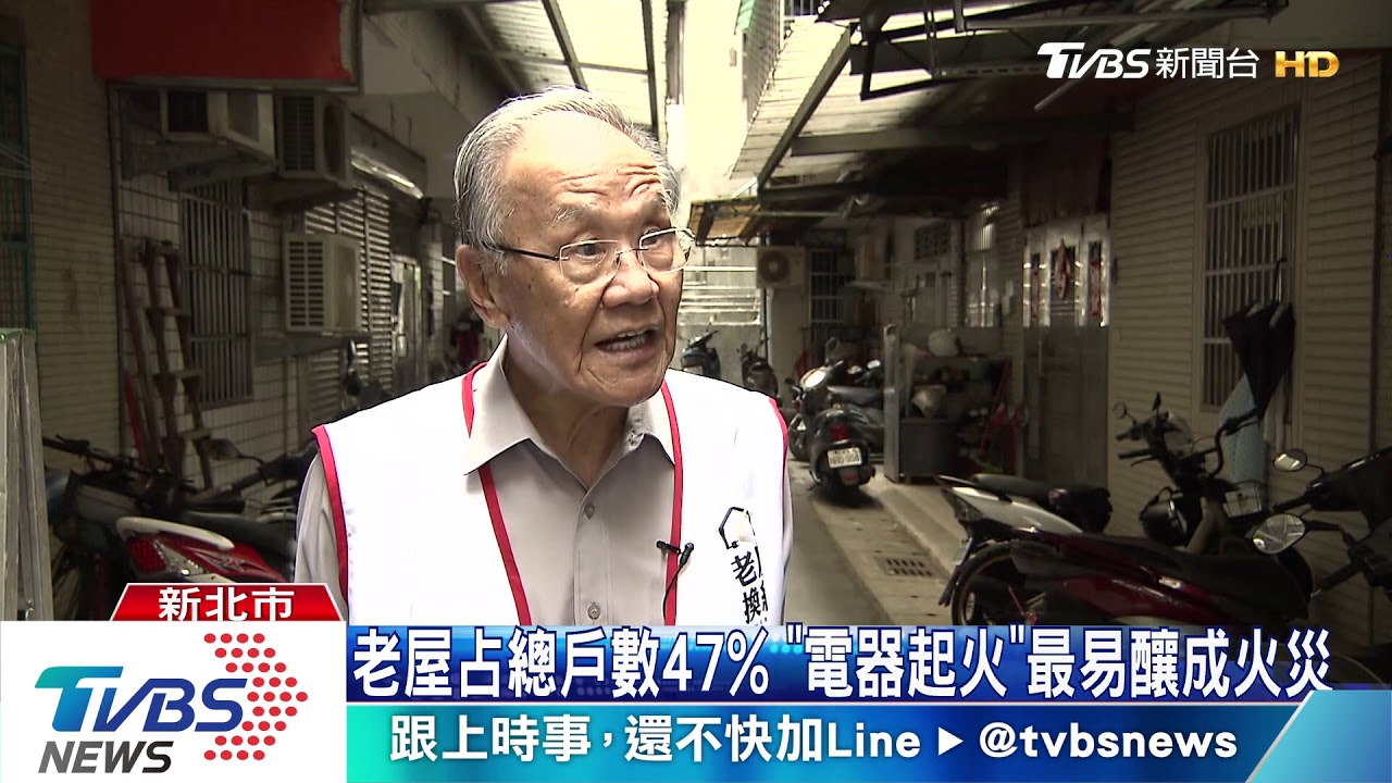 全台近半數房屋逾30年 用電起火成火災主因