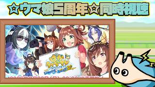 🔴【#ウマ娘5周年】ぱかライブTV同時視聴！最新情報を見逃すな！～【電気アサリ/海鮮系Vtuber】2/22 19:50~