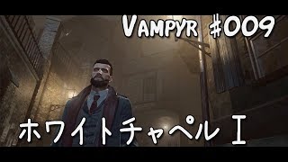 #009【Vampyr 実況 - 日本語字幕】ホワイトチャペルⅠ