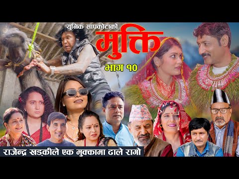 राजेन्द्र खड्कीले एक मुक्कामा ढाले रागो | Mukti Epi 10 |  Bishnu Sapkota | Hiuwala | Shushil | Rajen