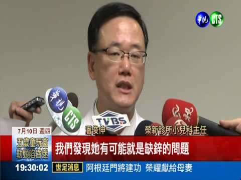 吃飯不吃肉菜! 女童缺"鋅"長不高