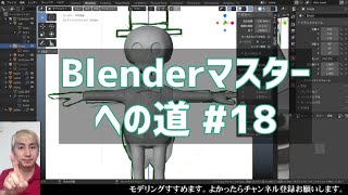 #Blenderマスターへの道 ＃18 帽子を作る