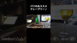 パリのおススメクレープリー #フランス旅行 #フランス観光 　#フランスグルメ