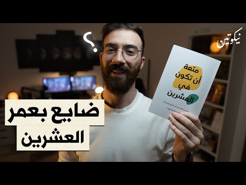 ضائع بعمر العشرين - كتاب متعة ان تكون في العشرين الجزء الأول