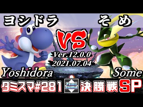 【スマブラSP】タミスマSP281 決勝戦 ヨシドラ(ヨッシー) VS そめ(ゲッコウガ) - オンライン大会