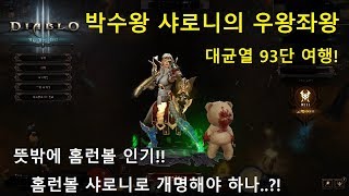 [시즌 15] 오공반달수도 대균열(GR) 93단 여행!(with 홈런볼)