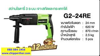 สว่านโรตารี่ สว่านไฟฟ้า 3 ระบบ ฺKaiser PIGEON G2-24RE โทร. 088-084-3456 สว่านโรตารี่ สว่านไฟฟ้า 3 ระบบ ฺKaiser PIGEON G2-24RE โทร. 088-084-3456