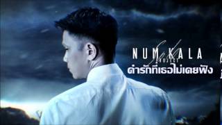 คำรักที่เธอไม่เคยฟัง – หนุ่ม กะลา