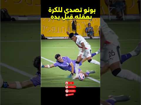 #shorts أشهر تصدي لبونو