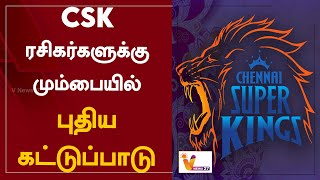 CSK ரசிகர்களுக்கு மும்பையில் புதிய கட்டுப்பாடு | CSK | Mumbai | New restriction | Cricket Updates