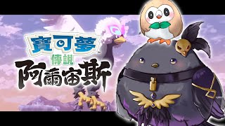 [Vtub] 伊索渡 阿爾宙斯#6 一邊玩一邊聊近況吧！