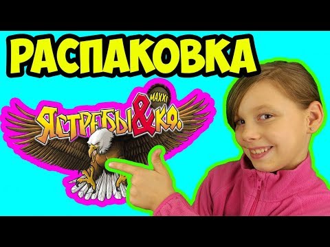 МАКСИ ЯСТРЕБЫ И КО | ПАКЕТИКИ СЮРПРИЗ | РЕАЛИСТИЧНЫЕ ПТИЧКИ ДЕАГОСТИНИ | РАСПАКОВКА