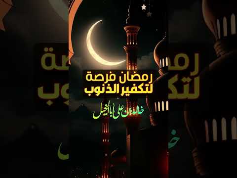رمضان فرصة لتكفير الذنوب | خالد بن علي أبا الخيل