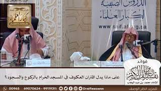 [412] على ماذا يدل اقتران العكوف في المسجد الحرام بالركوع والسجود؟ - صالح الفوزان
