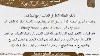 صورة 22 أبواب الصلح وغيرها من كتاب المختارات الجلية للشيخ السعدي