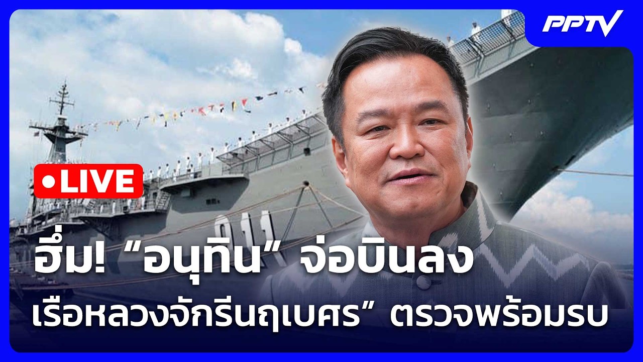 🔴 Live เข้มข่าวเย็น | ฮึ่ม! “อนุทิน” จ่อบินลง “เรือหลวง