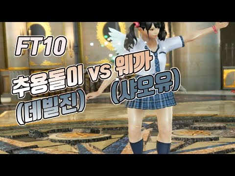 Tekken 7 추용돌이 그는 어디까지? soyongdory-deviljin vs Wecka-xiaoyu