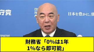財務省「0％は1年、1％なら即可能」