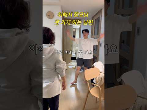 취해서 장모님 못가게 하는 남편