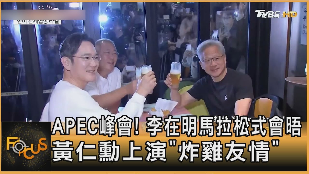 APEC峰會!李在明馬拉松式會晤 黃仁勳上演「炸雞友情」