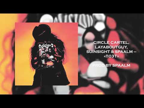 Laya, Suinsight & Spaalm — Поэт